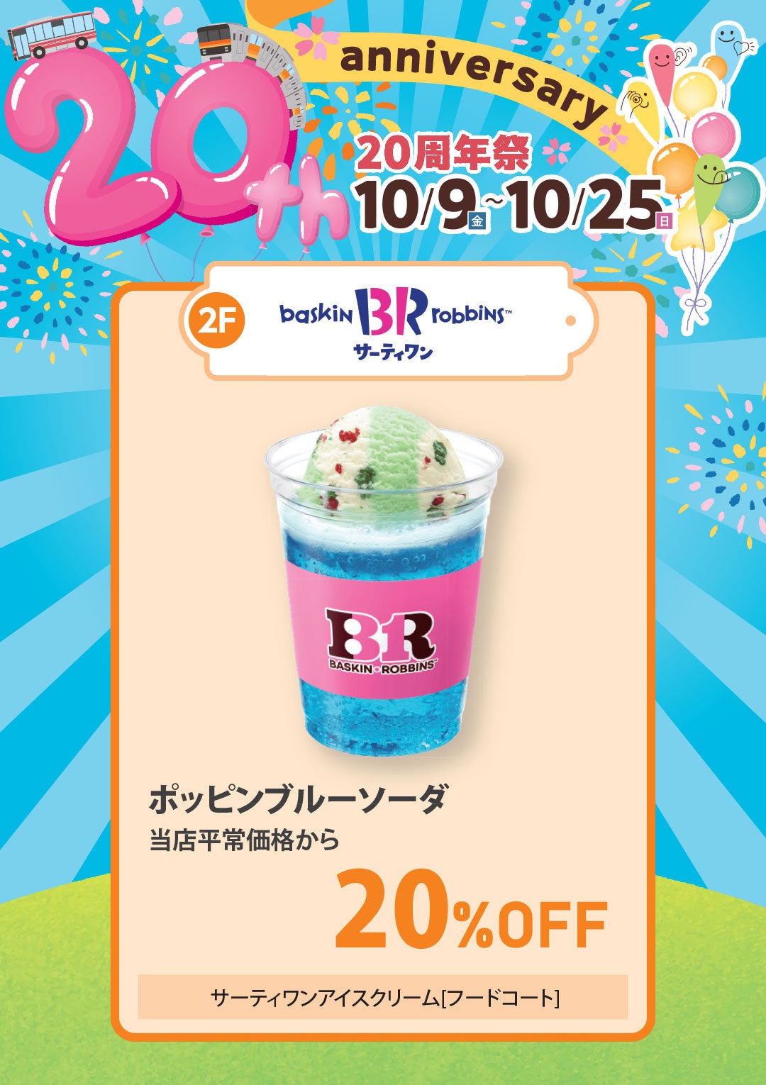 ポッピンブルソーダ 当店平常価格から 20％OFF