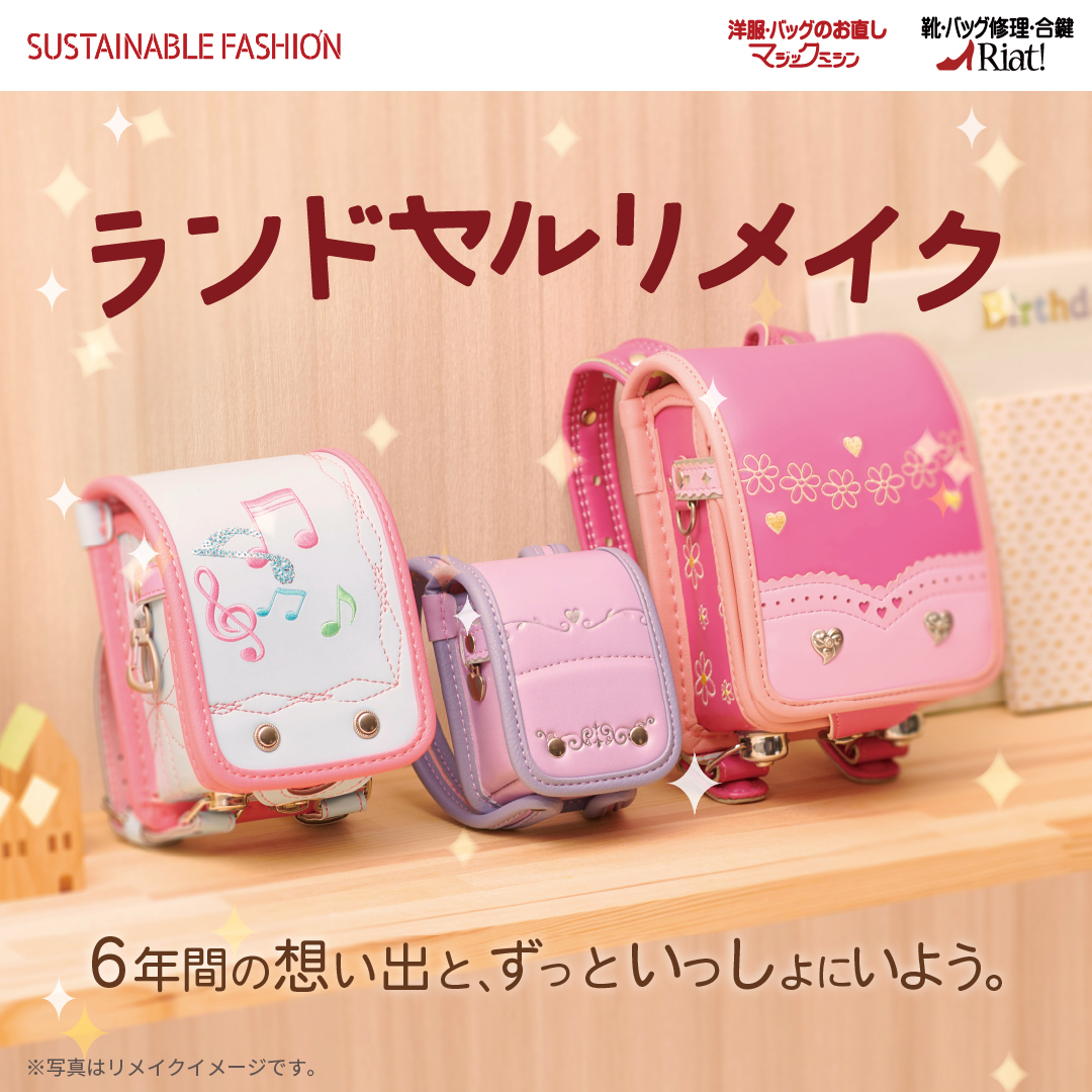 ニュース｜ショップニュース｜ランドセルリメイクのご紹介！｜イオン