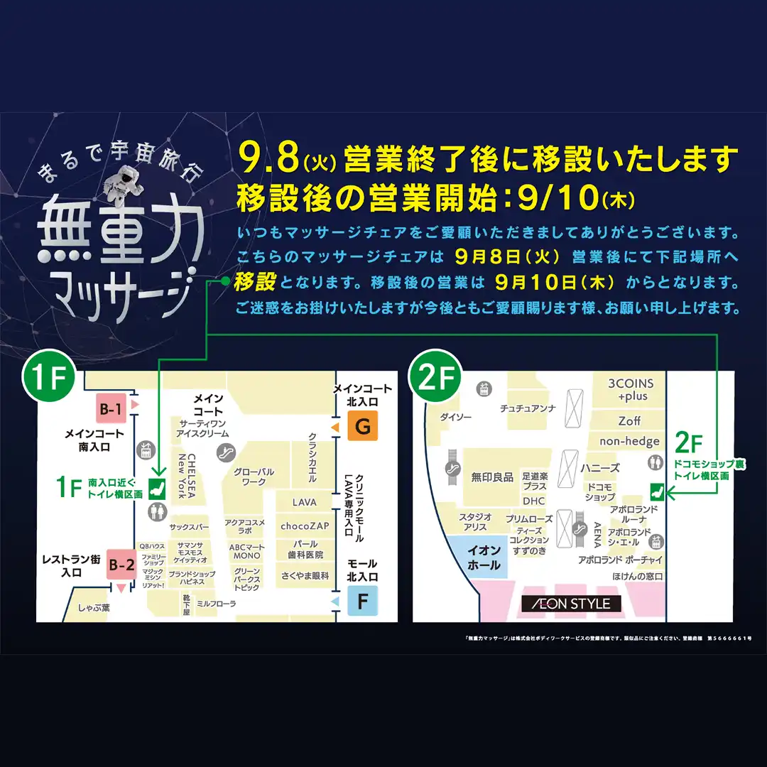 まるで宇宙旅行 無重力マッサージ 移設のお知らせ