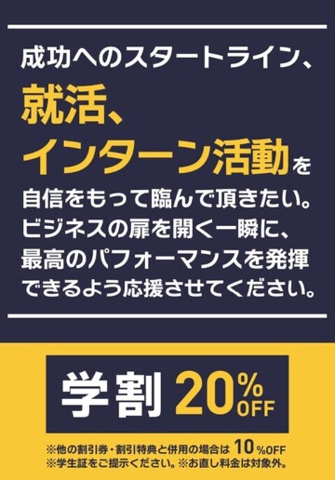 【学割20%OFF】リクルート＆インターン応援フェア