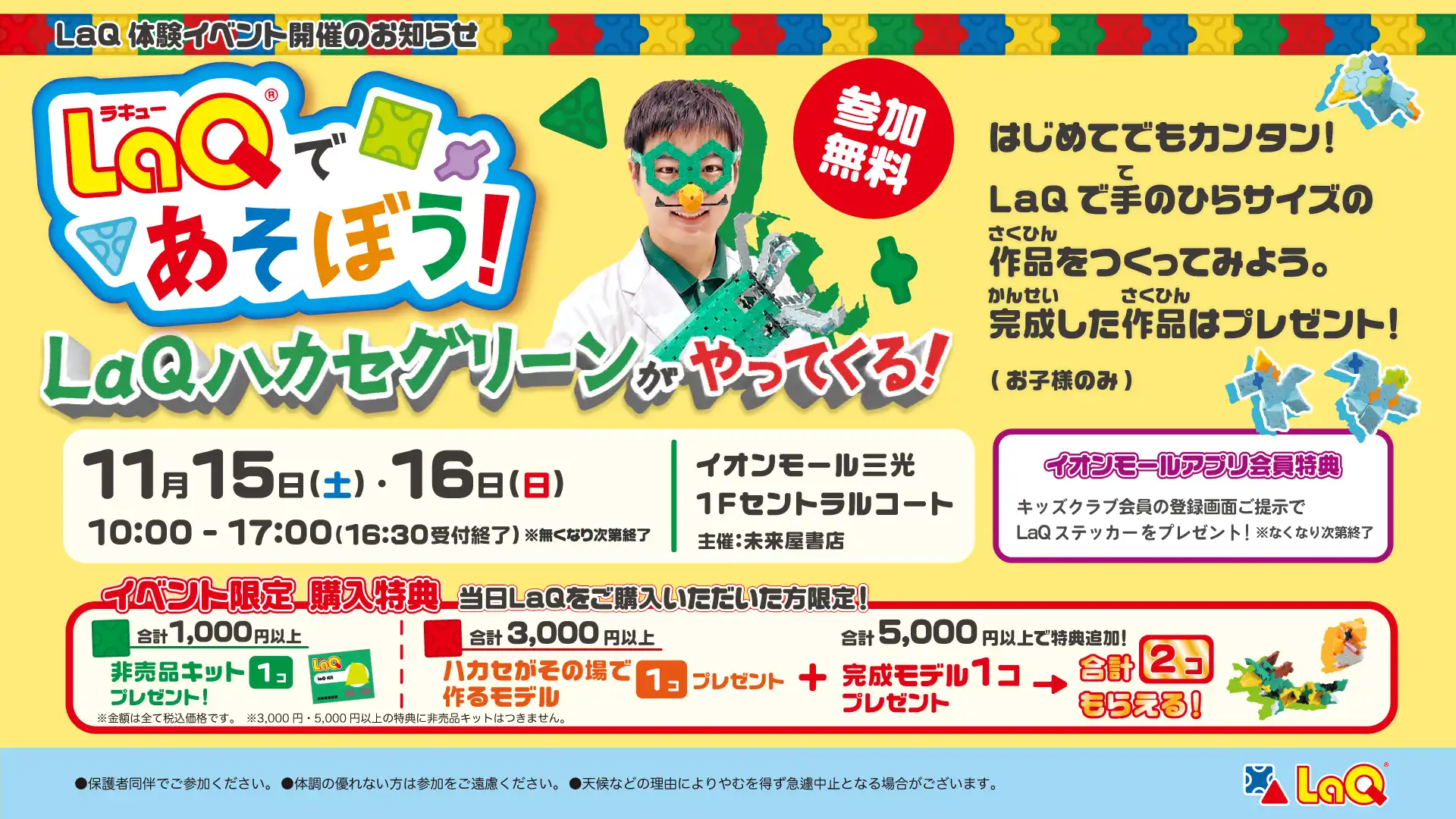 ★LaQ体験イベント★LaQ(ラキュー)であそぼう！