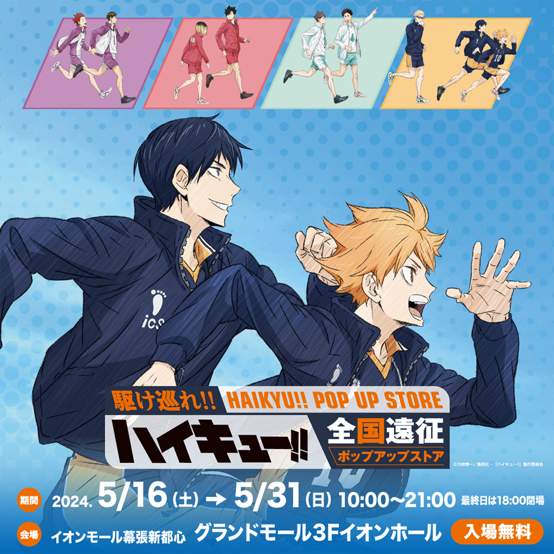 全国各地を巡る、アニメ「ハイキュー!!」のポップアップストアが開催！
