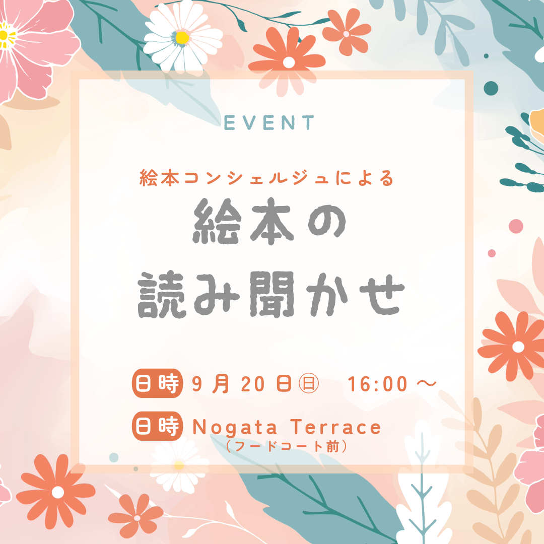 絵本コンシェルジュによる絵本読み聞かせ会