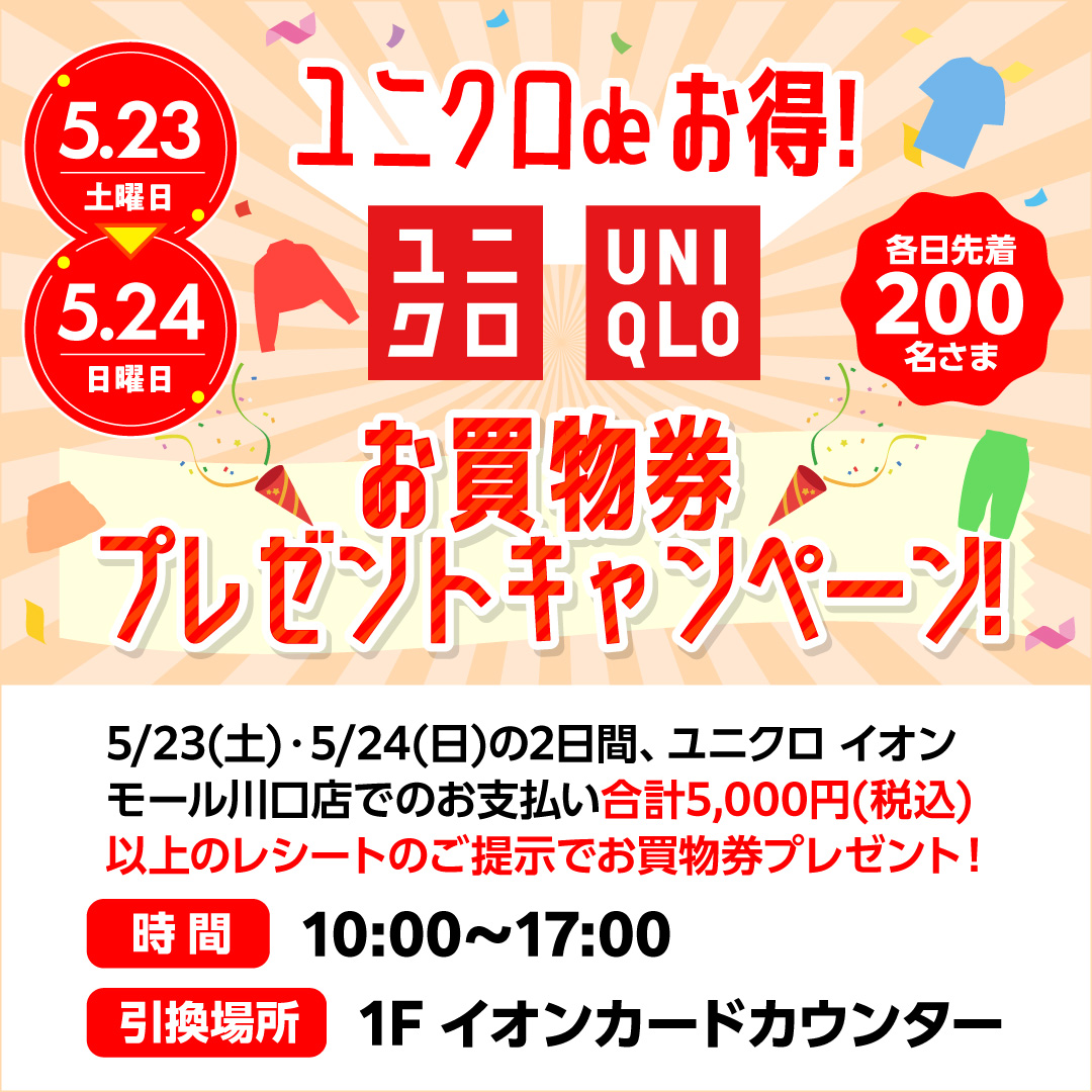 ユニクロ de お得！お買い物券プレゼントキャンペーン