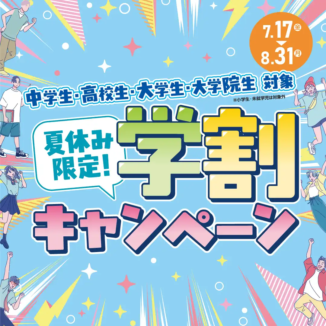 夏休み限定！学割キャンペーン