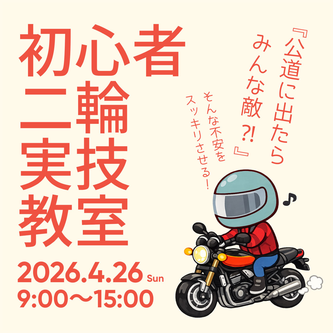 初心者二輸安全講習会