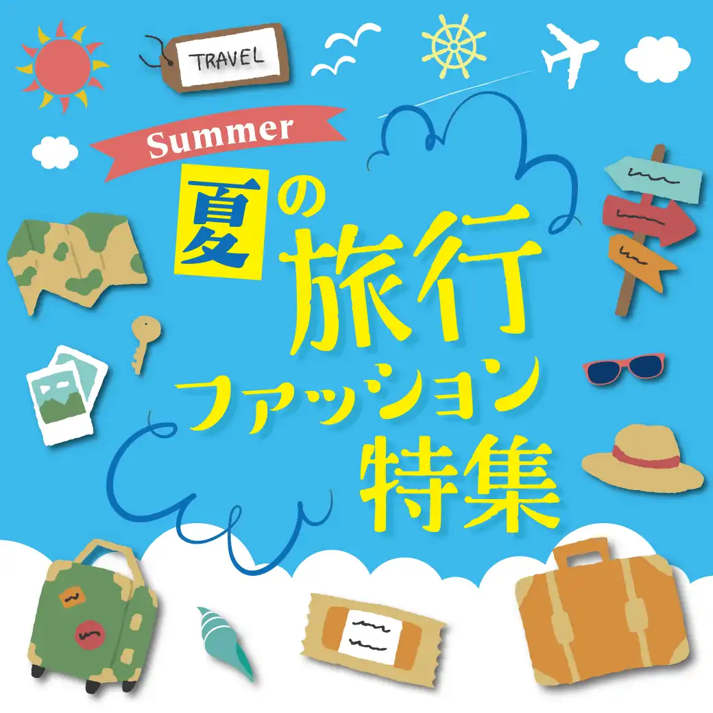 夏の旅行ファッション特集