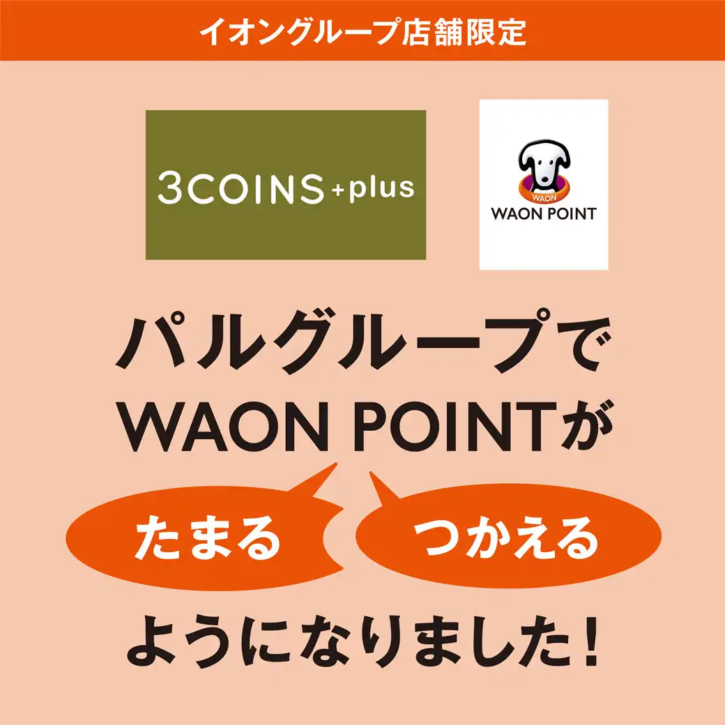 パルグループ対象ブランドでWAON POINTがたまる・つかえるようになりました。