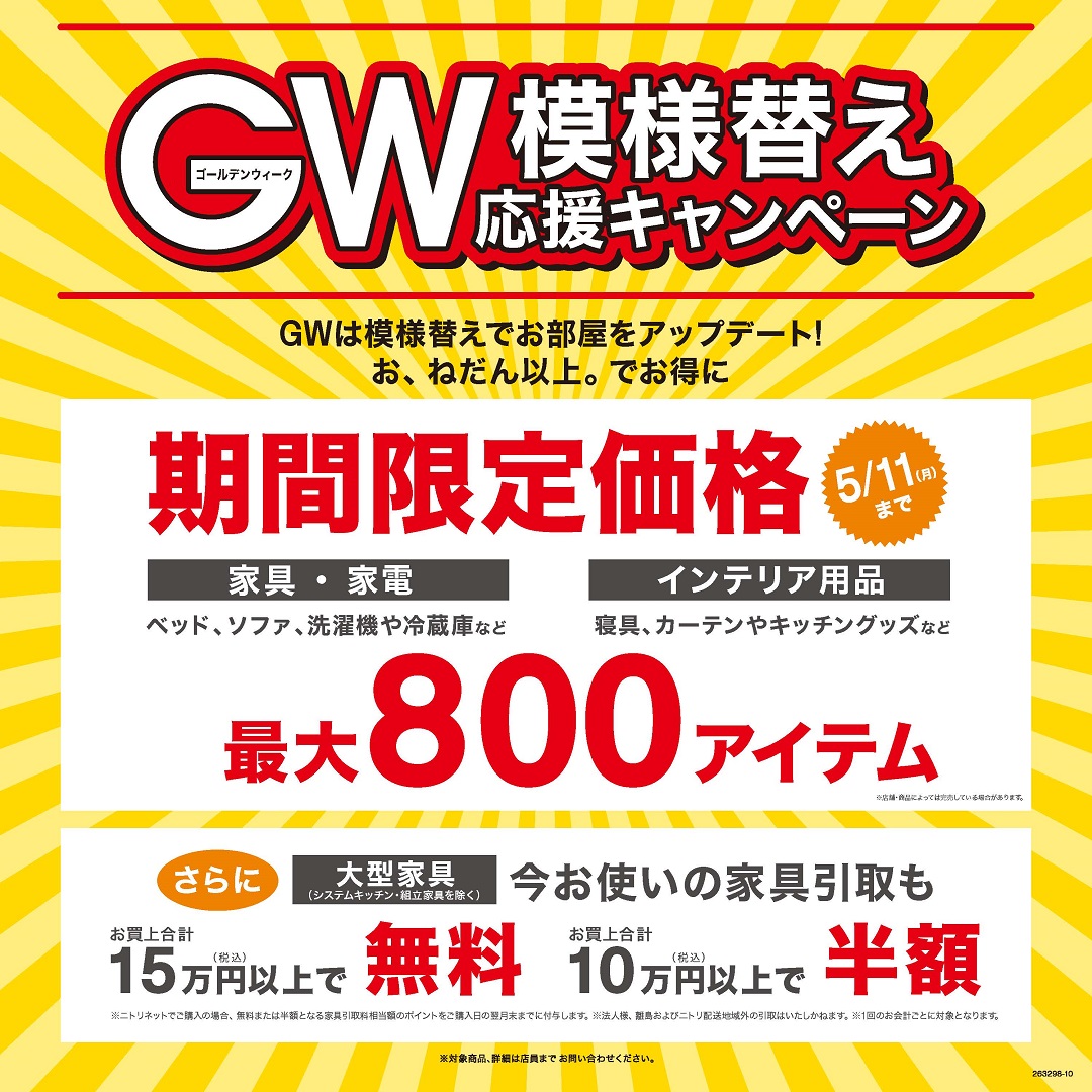 【ニトリEXPRESS】GW模様替え応援キャンペーン
