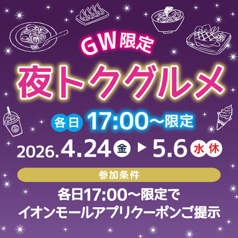 GW限定 夜トクグルメ