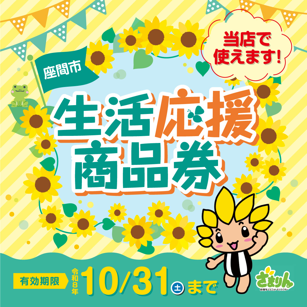 座間市生活応援商品券 対象店舗