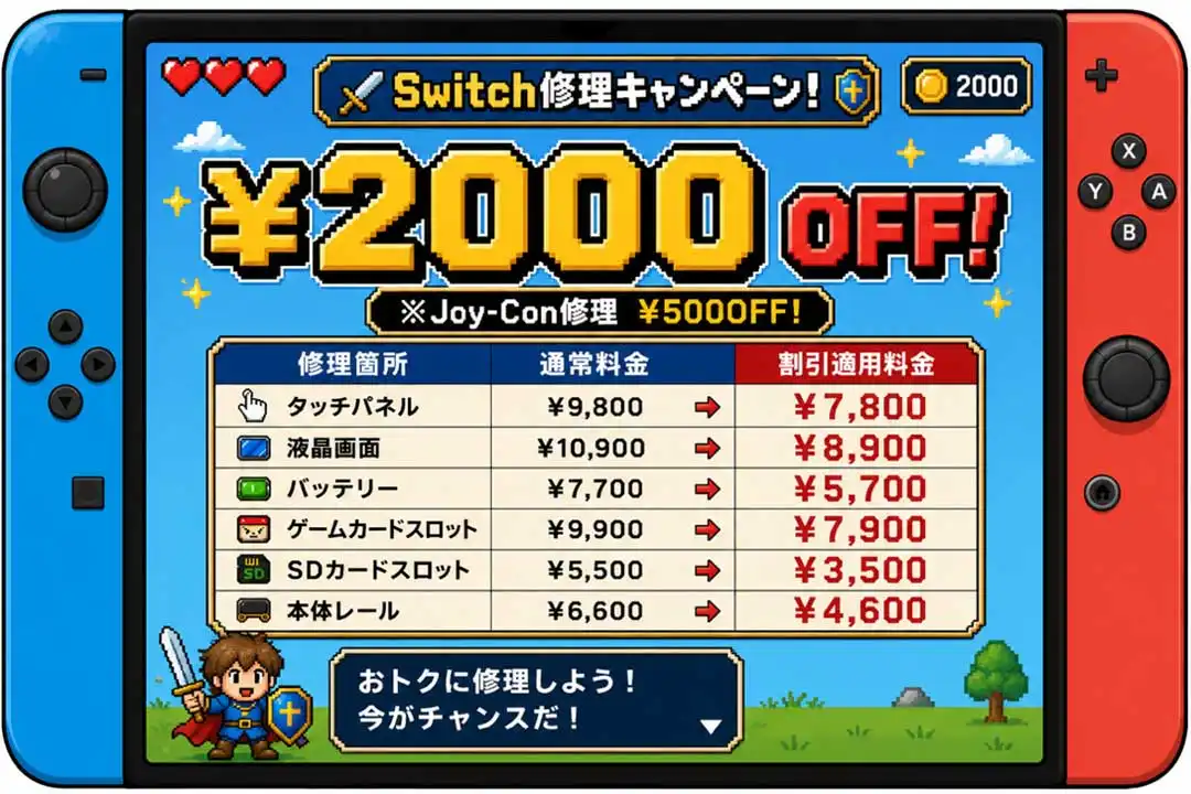★6月7日~6月21日★ Switch 修理キャンペーン開催！