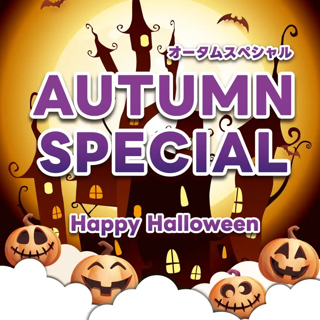 【2026 AUTUMN SPECIAL】お得なアイテムを取り揃えて開催中!
