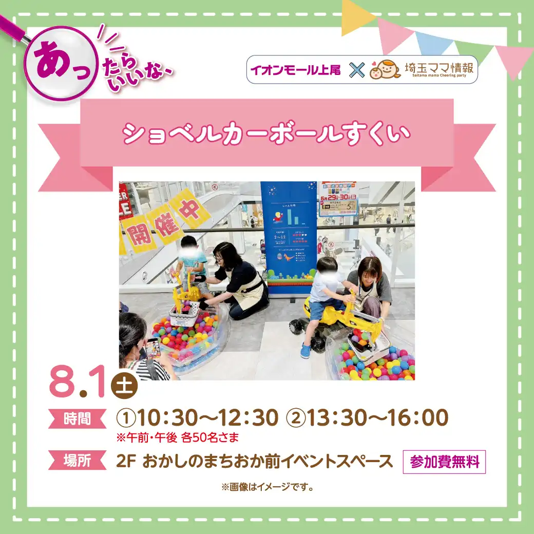 ＜8月1日(土)＞ショベルカーボールすくい