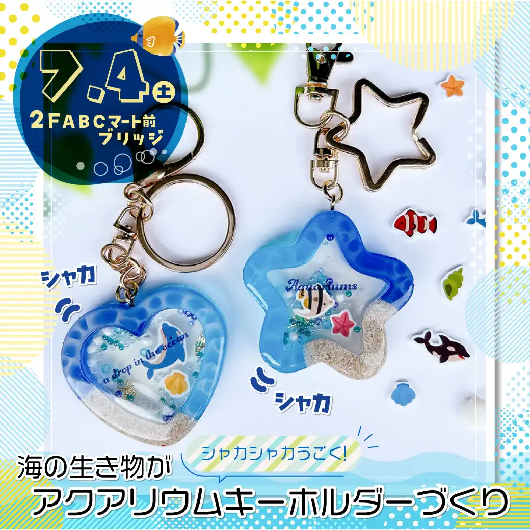 アクアリウムキーホルダーづくり
