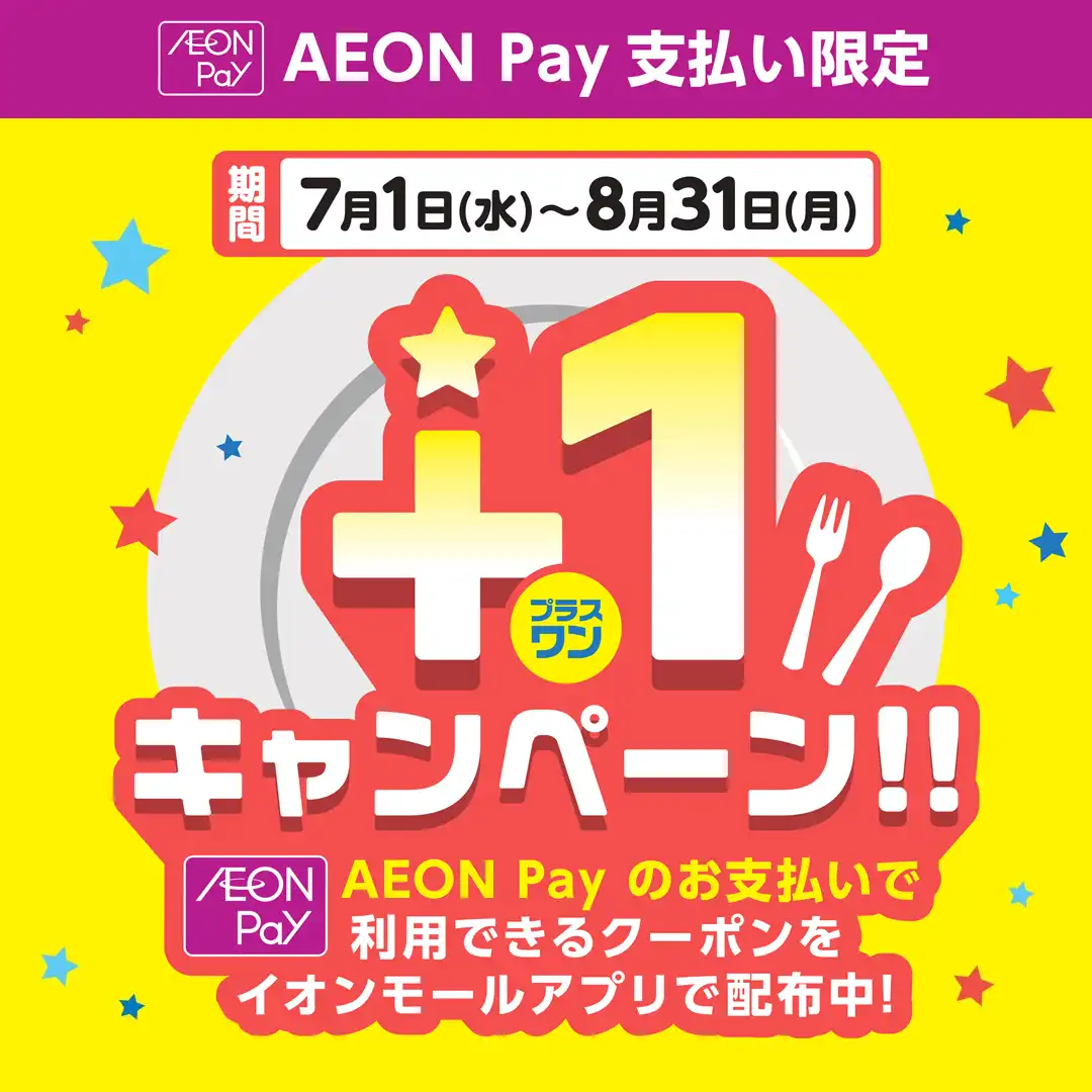 AEON Pay プラスワンキャンペーン
