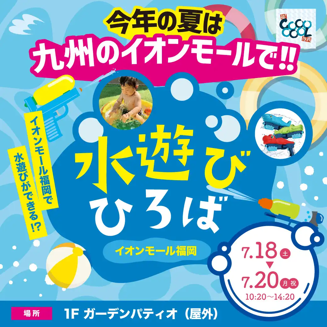 イオンモール福岡の水遊びひろば