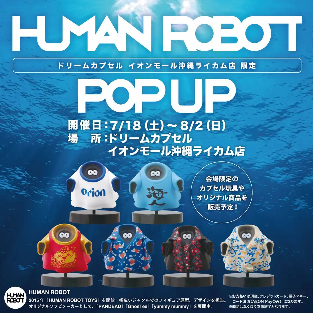 ドリームカプセルイオンモール沖縄ライカムにて「HUMAN ROBOT POP UP in OKINAWA」開催決定！！