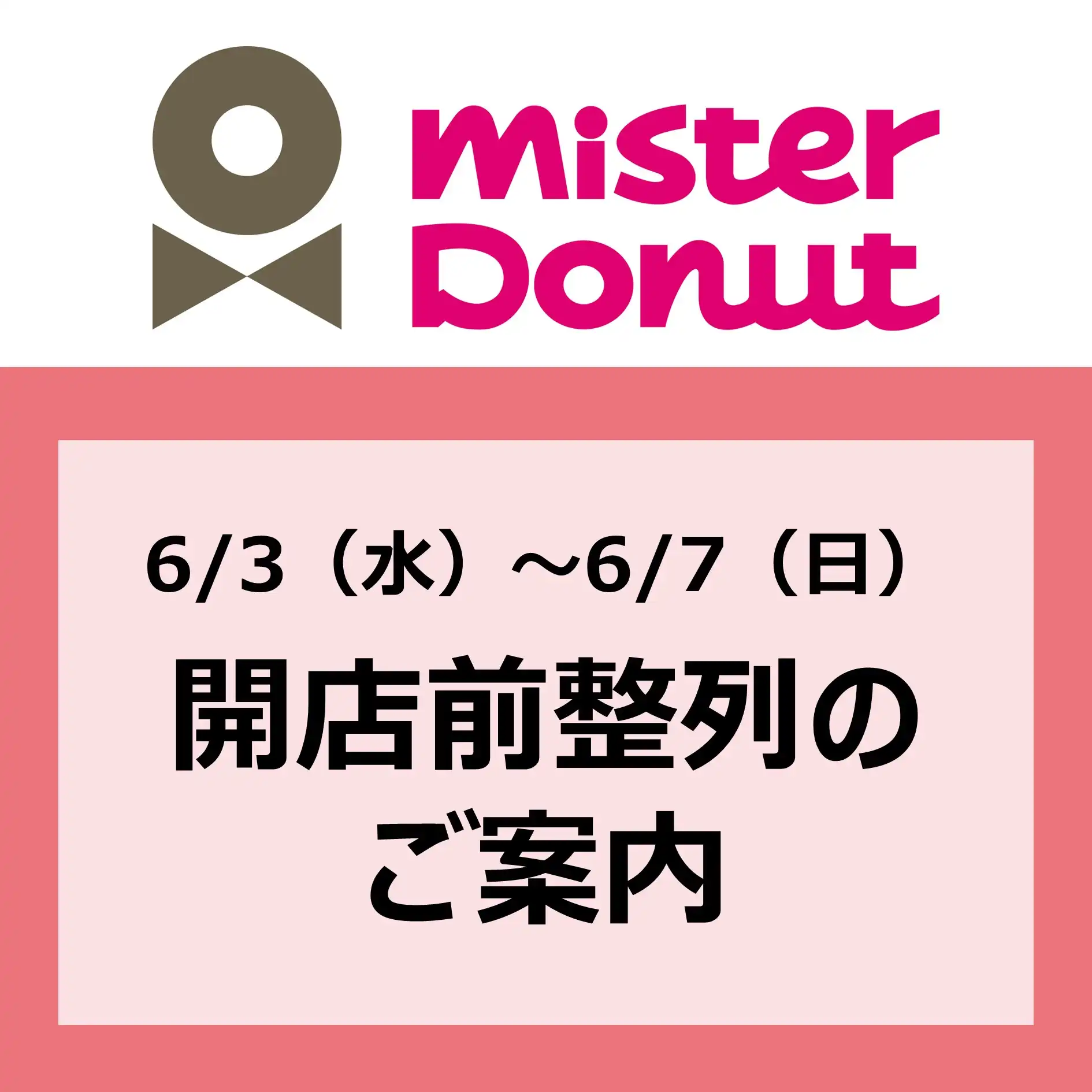 ミスタードーナツ もっちゅりん販売 事前整列のご案内