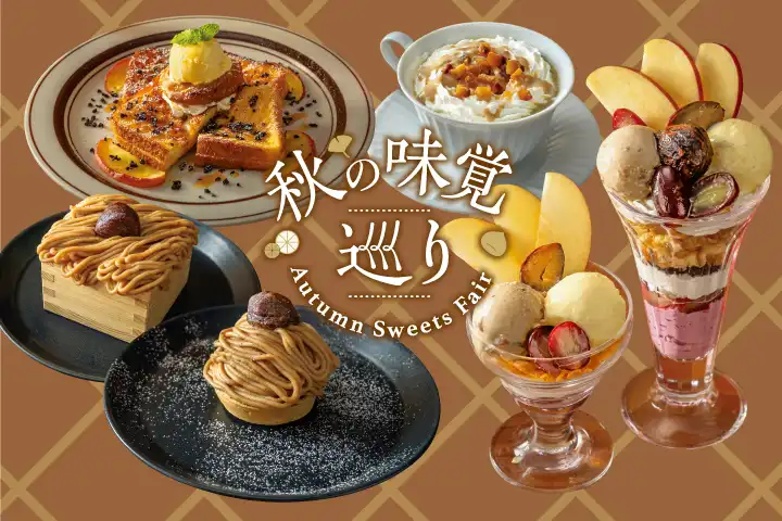 [期間限定] 秋の味覚巡り