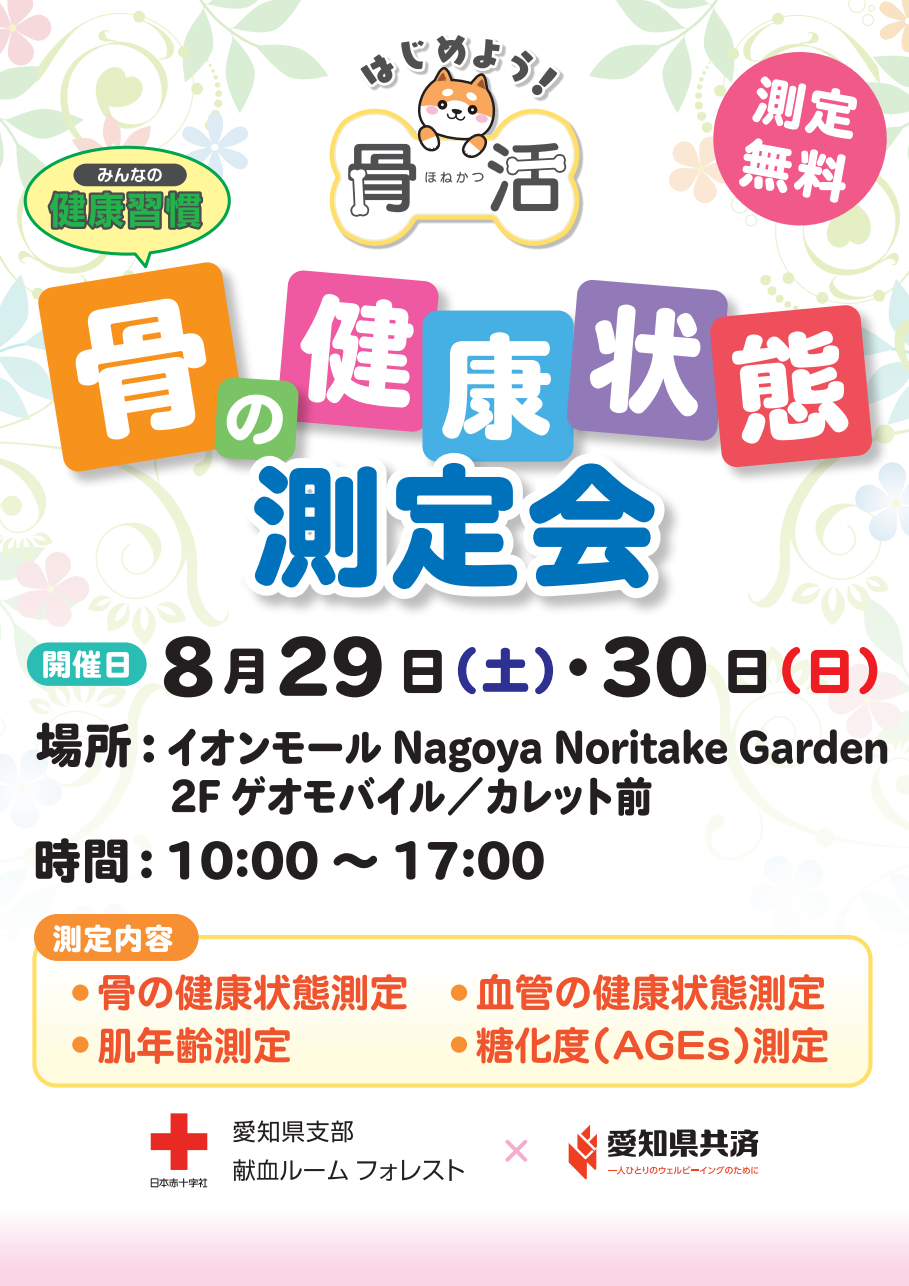 骨の健康状態測定会