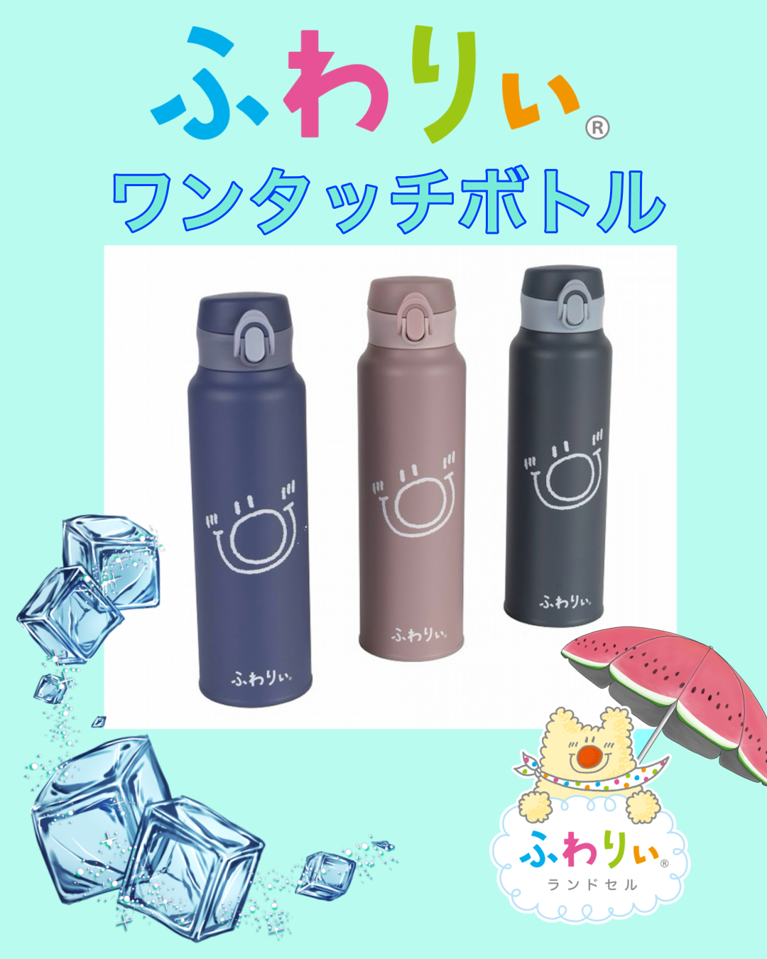 ふわりぃワンタッチボトル登場！