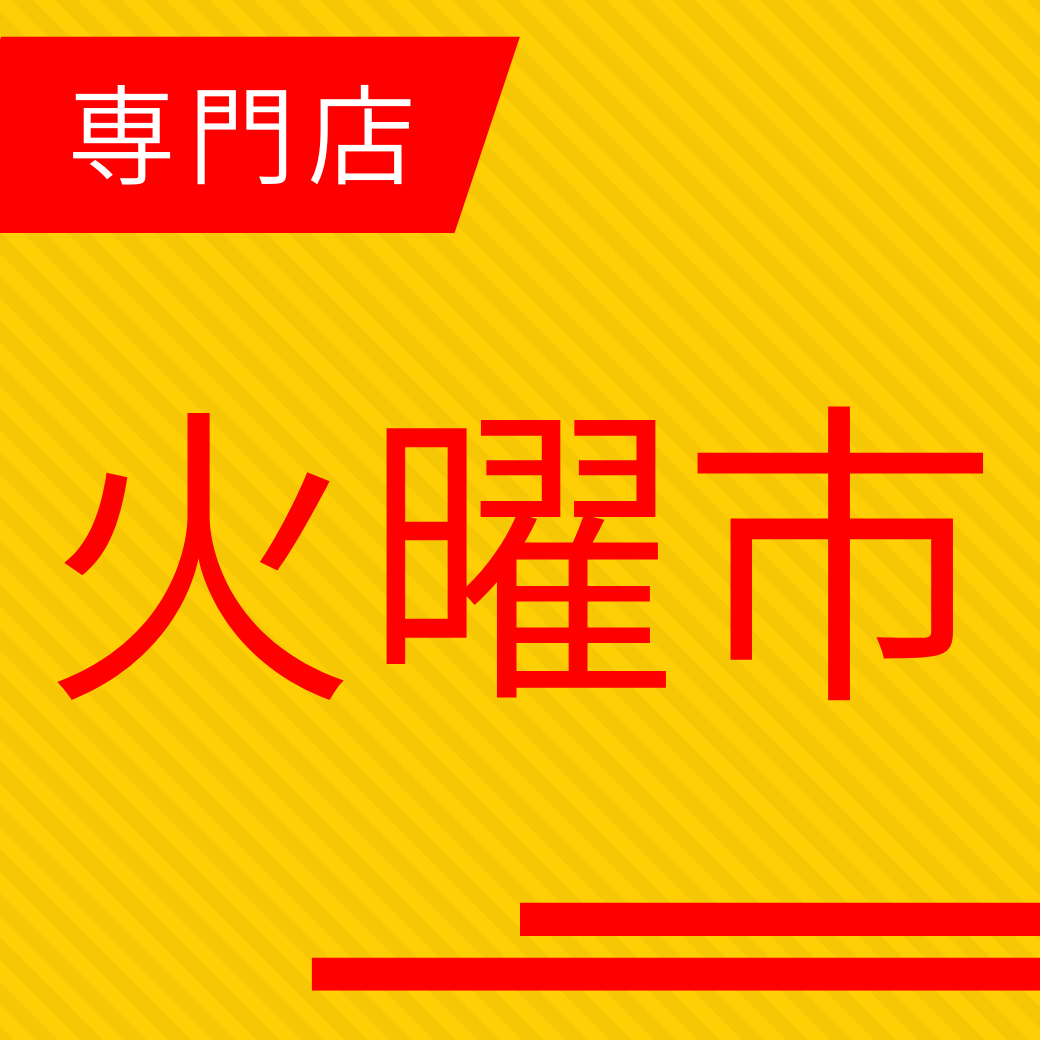 火曜市