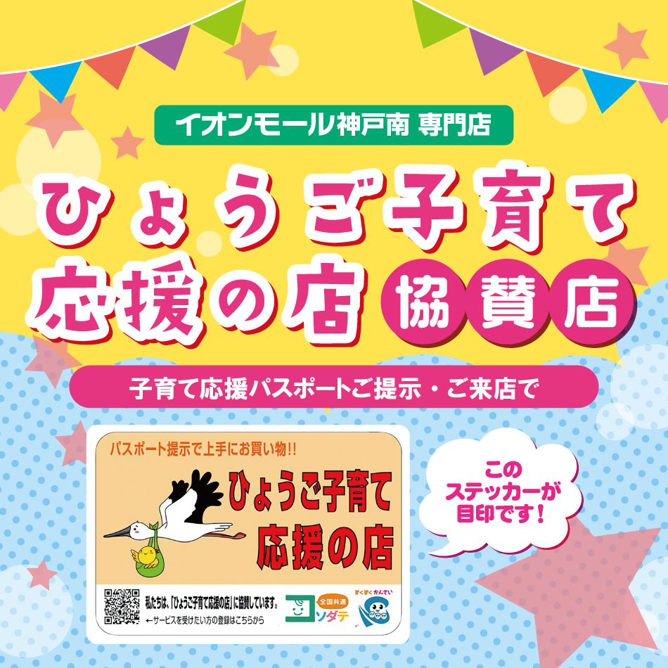 ひょうご子育て応援パスポート
