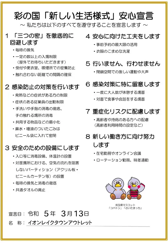 彩の国「新しい生活様式」安心宣言