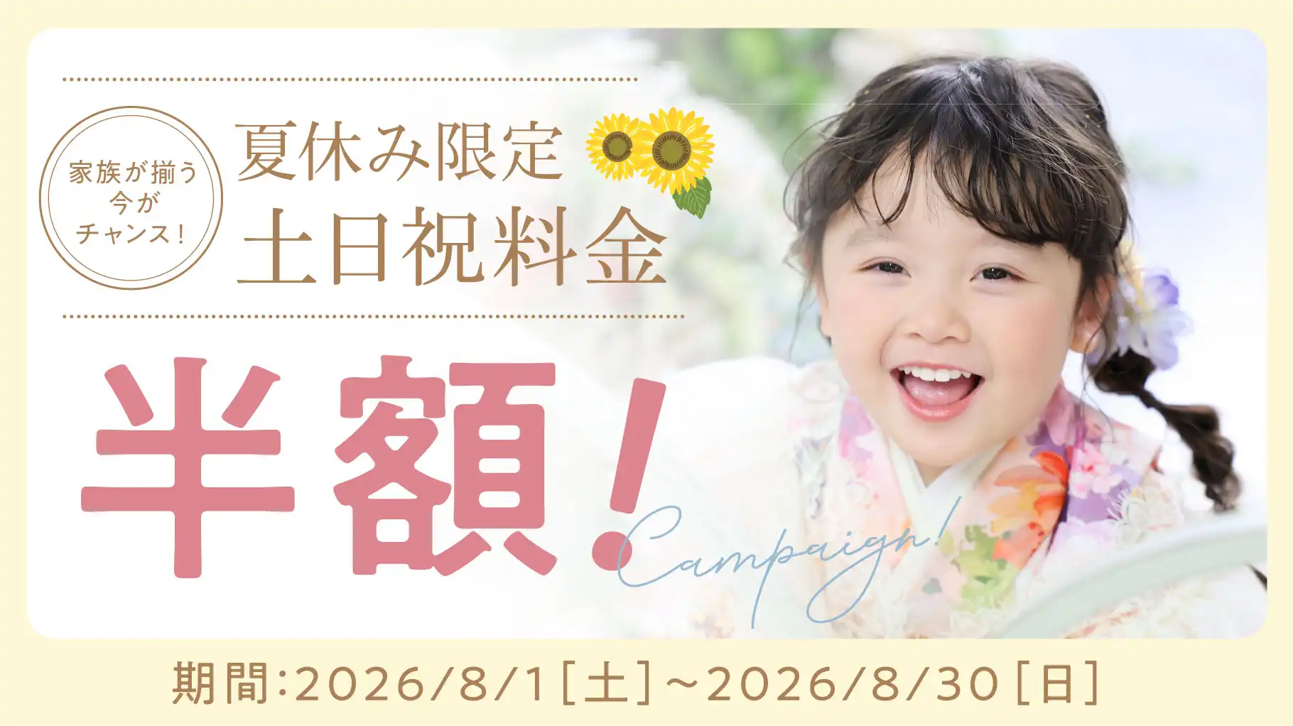 夏休みキャンペーン☆ 土日祝がお得