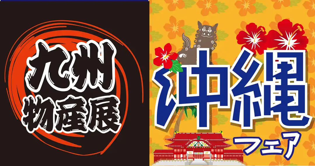 九州沖縄物産展	