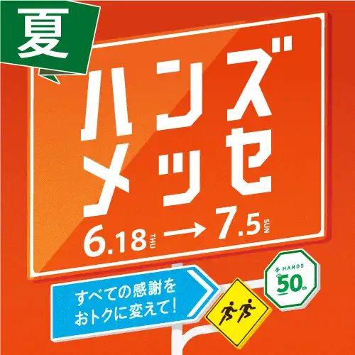 いいもの、おトクに　ハンズメッセ開催中
