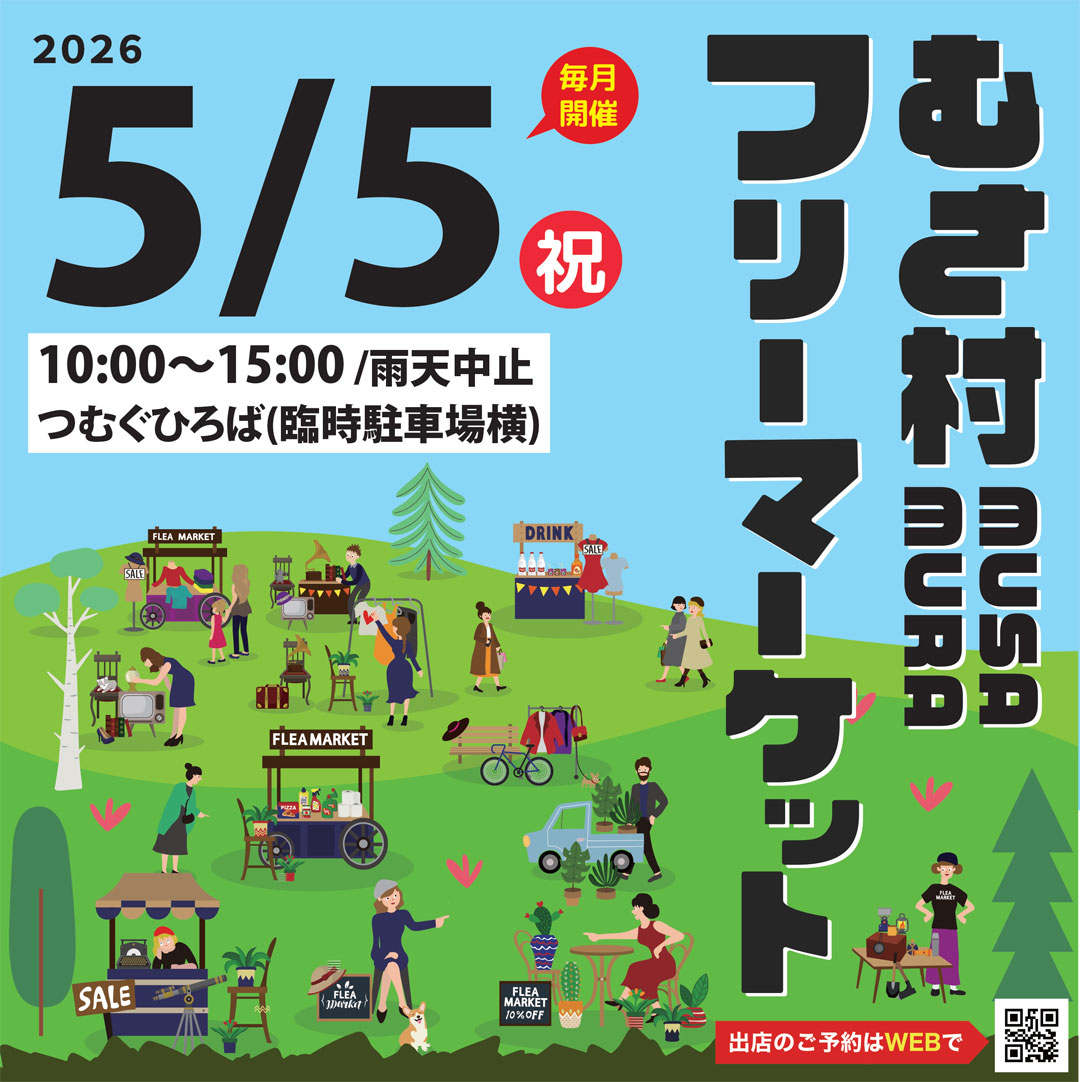 むさ村 フリーマーケット