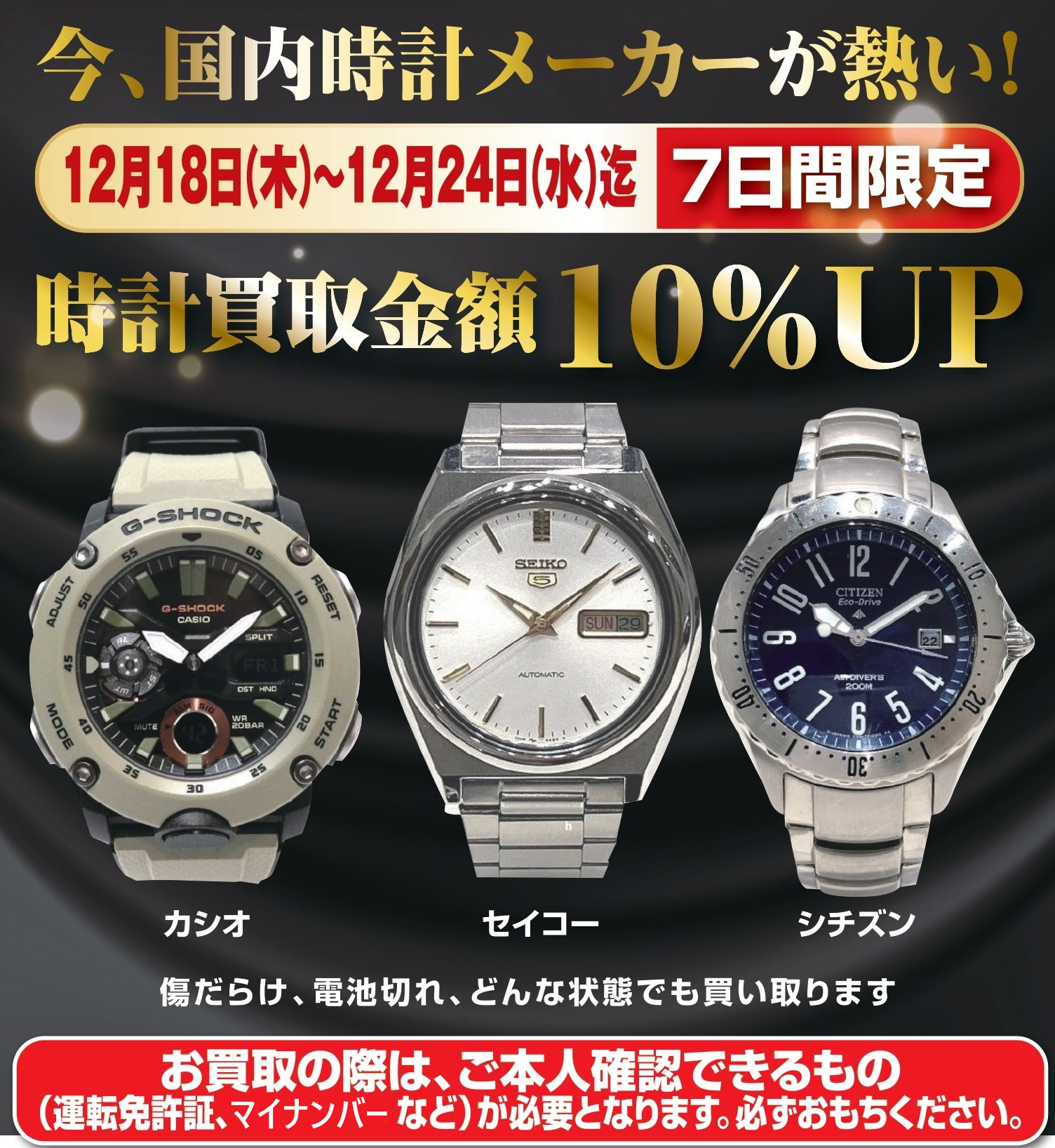 12/18～12/24迄　1週間限定時計買取10％キャンペーン