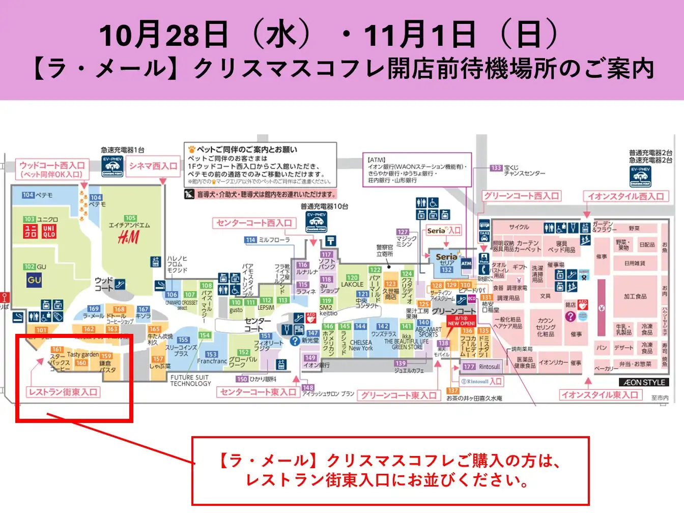 【ラ・メール】クリスマスコフレ販売　開店前待機場所のご案内