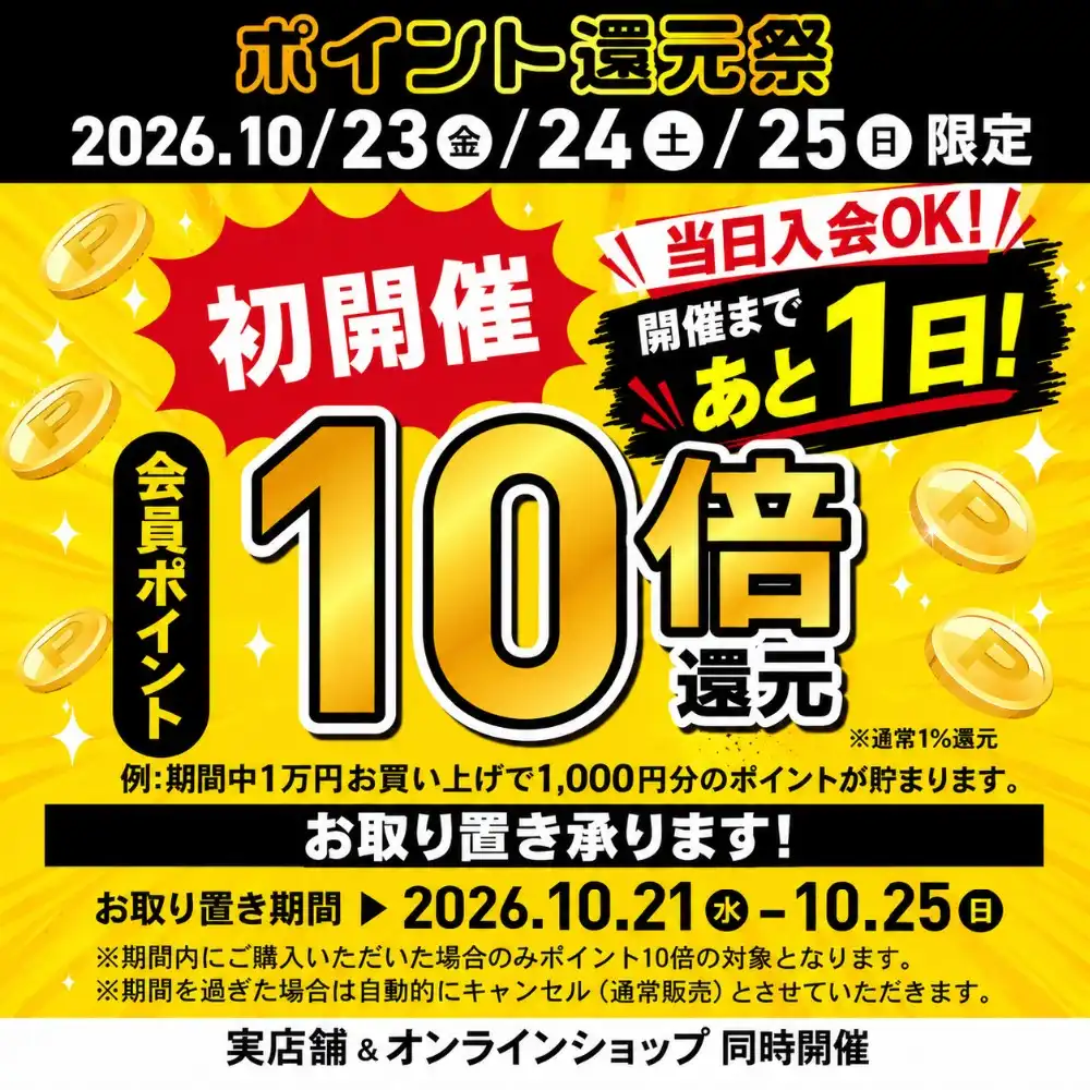 【初開催！】ポイント還元祭