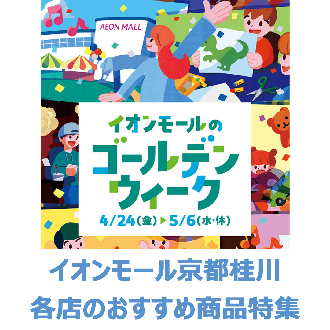 イオンモールのゴールデンウィーク　各店のおすすめ商品特集