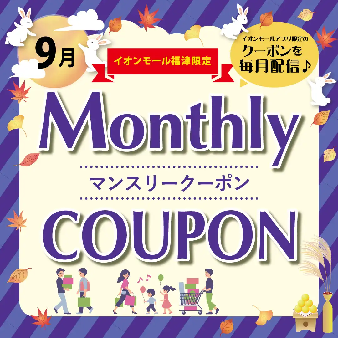 ＼イオンモールアプリ会員さま限定／ マンスリークーポン配信中