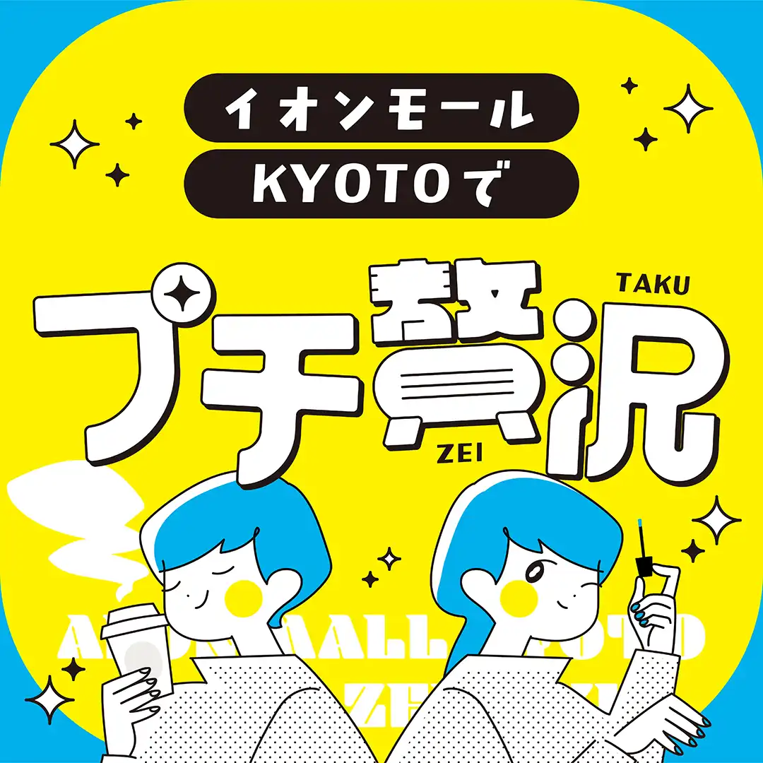 イオンモールKYOTOでプチ贅沢