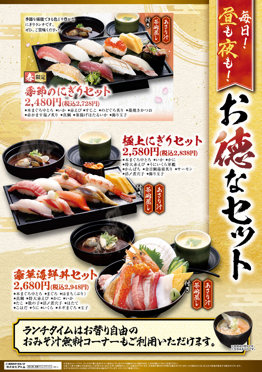 【にぎりの徳兵衛】毎日！昼も！夜も！「お徳なセット」新登場！