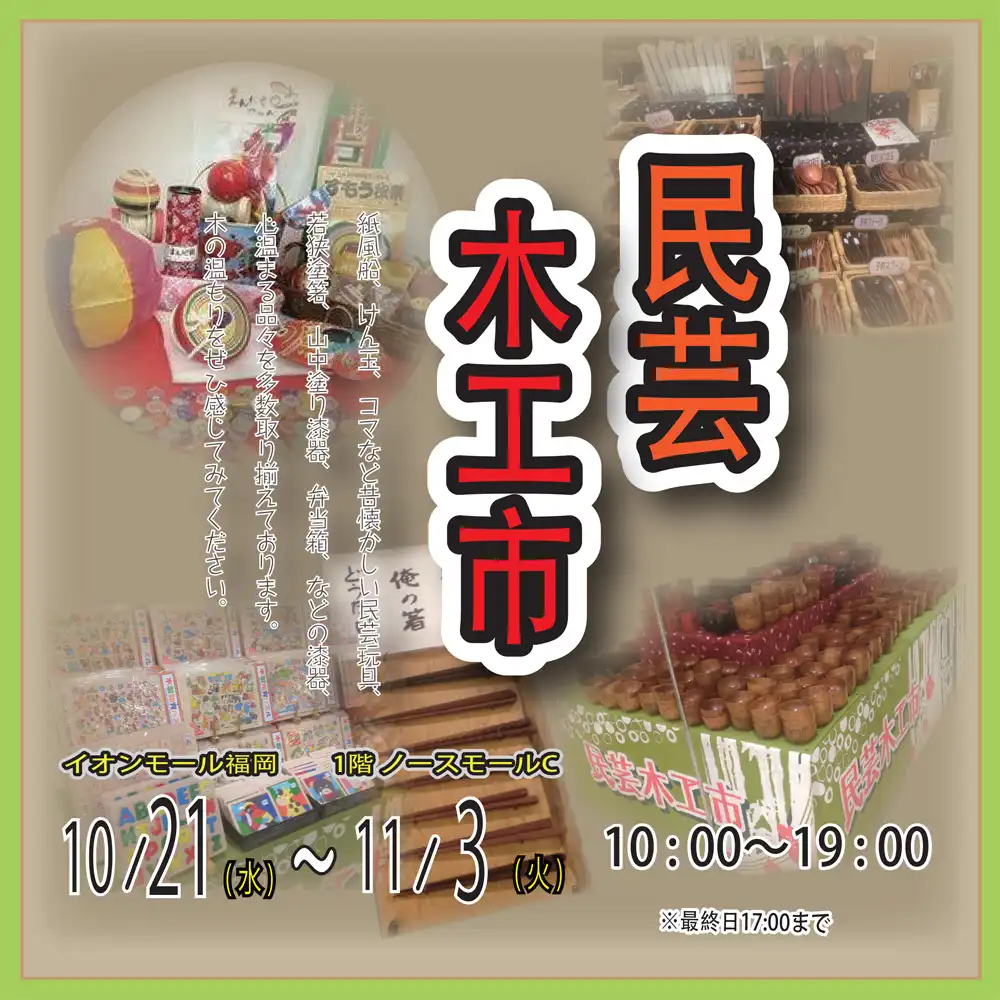 民芸木工市