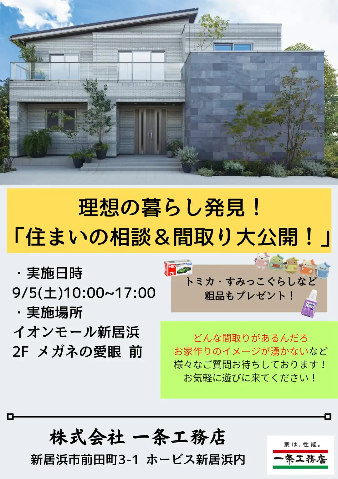 一条工務店　理想の暮らし発見! 「住まいの相談&間取り大公開!」