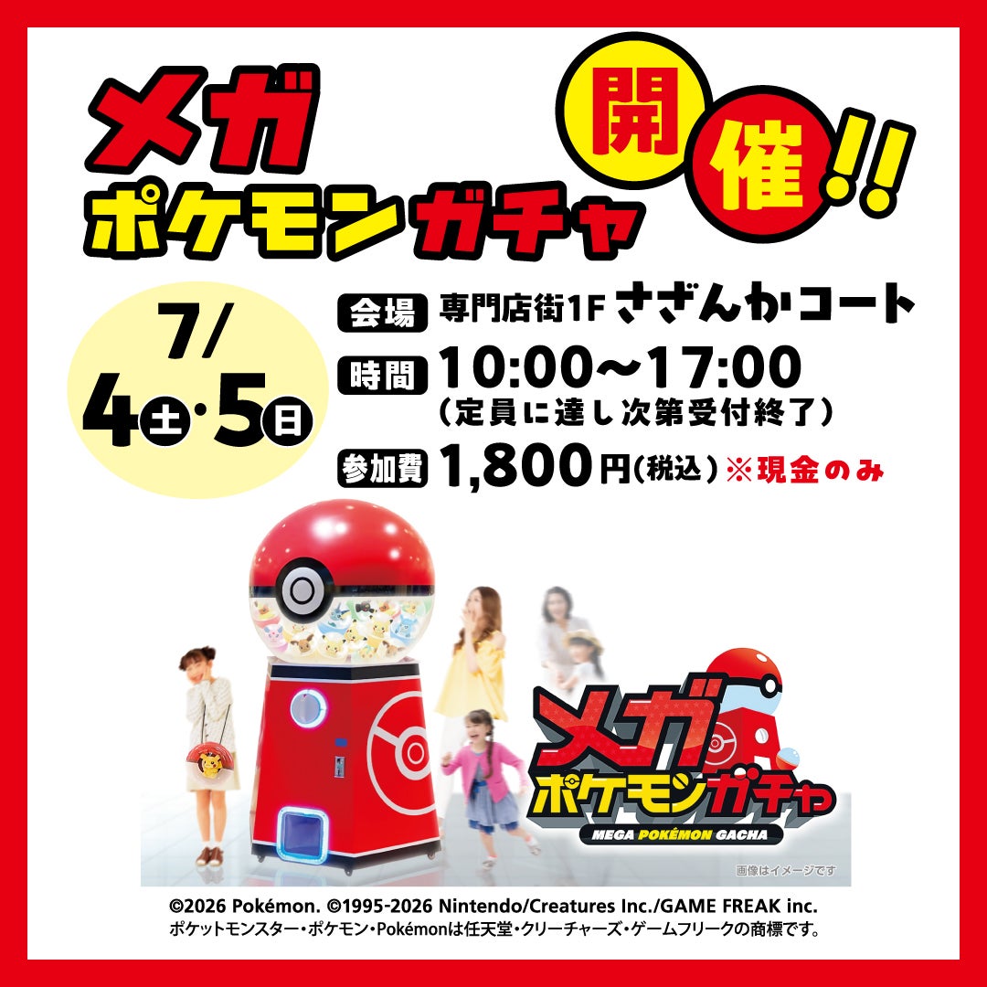 イベント｜メガポケモンガチャ開催！｜イオンモール神戸北
