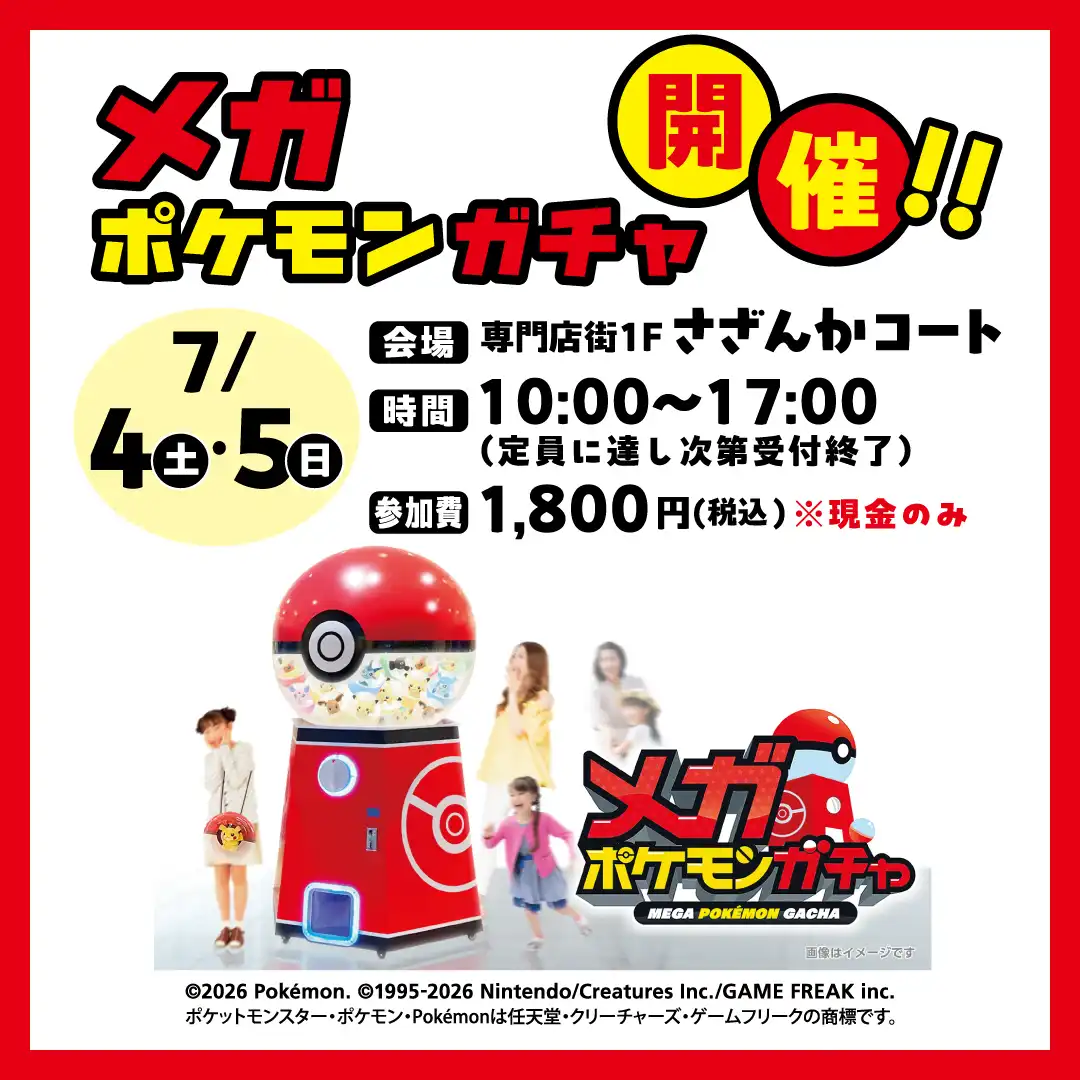 メガポケモンガチャ開催！