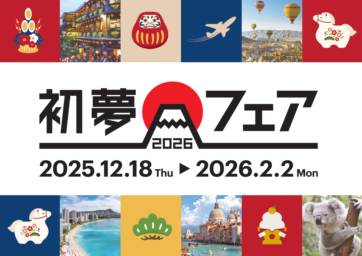 ★☆初夢フェア 2026年に関してのご案内☆★