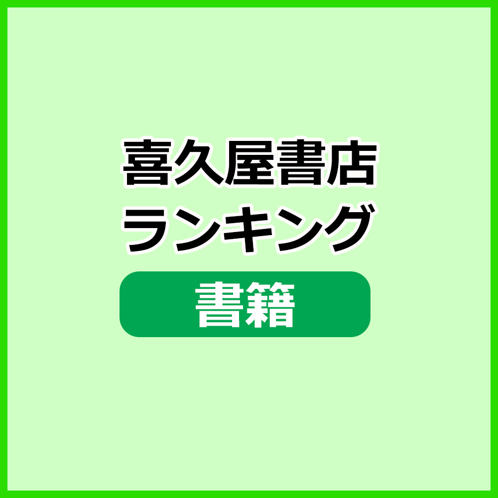 週間ランキング（書籍）