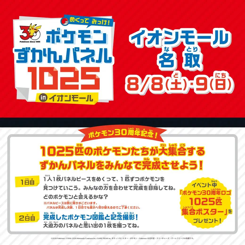 めくってみっけ！ポケモンずかんパネル1025 in イオンモール