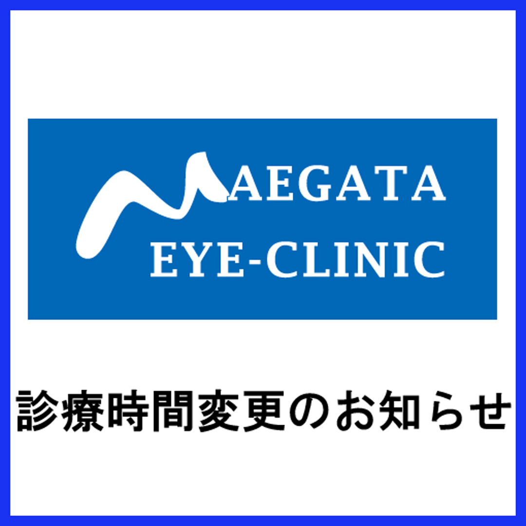 盛岡前潟眼科　診療時間変更のお知らせ