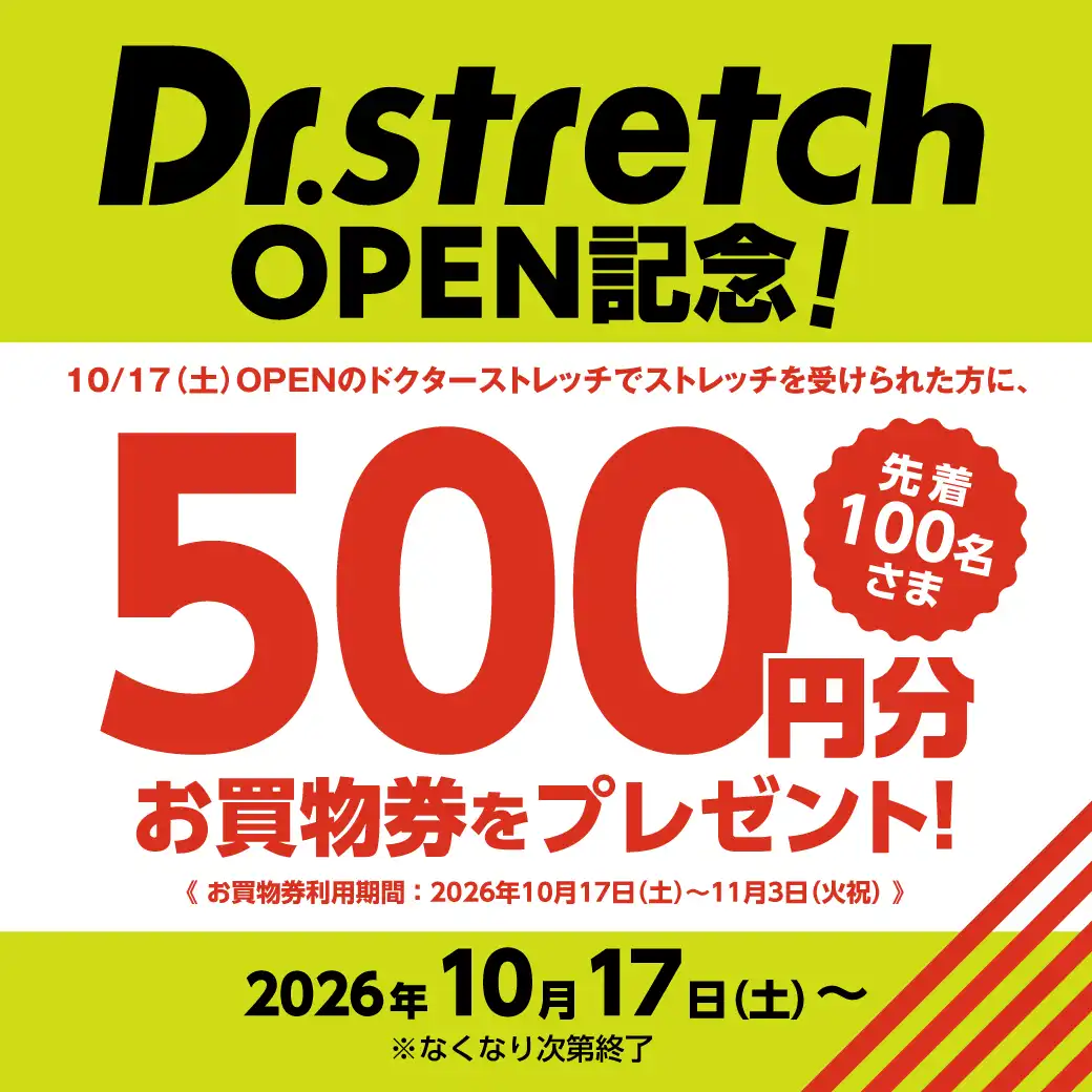 Dr.stretch OPEN記念！