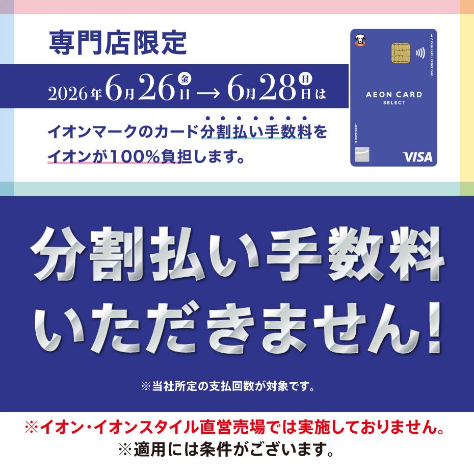 adtokyo 様　2回払い専用ページの2 セール・お得情報｜6⽉26⽇（⾦）〜28⽇（⽇）専⾨店限定 イオンカード